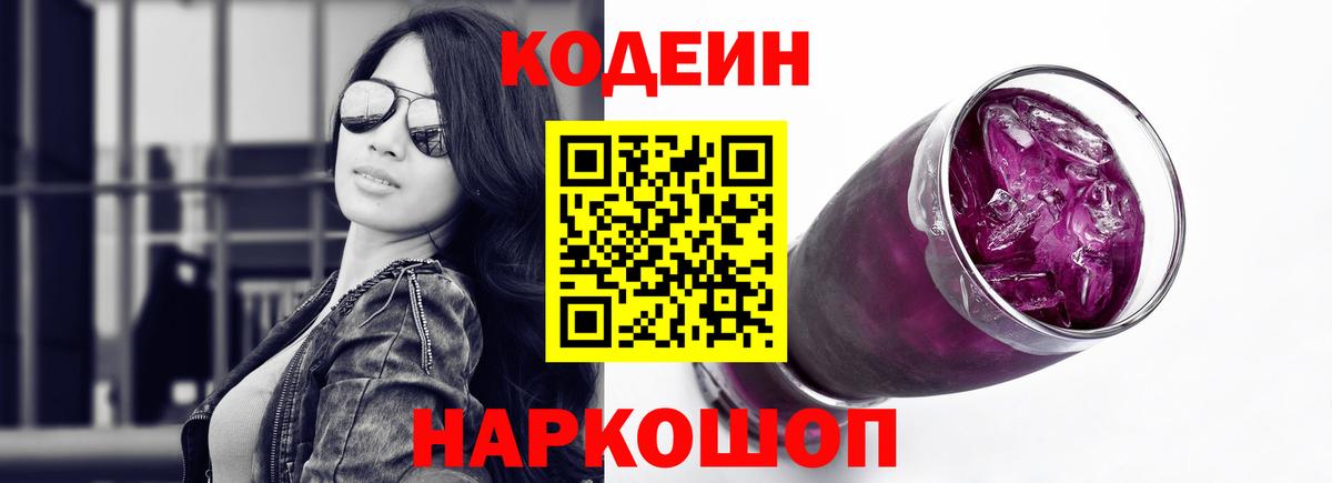 Codein напиток Lean (лин)  Кодеин Purple Drank  Удомля  Вход с VPN 